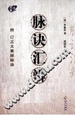 脉诀汇辨PDF电子书下载中医教学-中医资料-中医医案-中医针灸-古籍珍本-中医基础-中医经典-中医-名家学术-中医男科-疾病专治-经方论治-名族医药-中医方剂-中药本草-中医拔罐-中医刮痧-推拿按摩-中医内科-中西结合-中医妇科-中医皮肤-中医医话-中医外科-中医儿科-中医儿科-海外中医-特色疗法-中医骨伤-中医四诊-中医养生阁