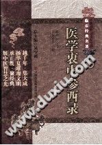 医学衷中参西录PDF电子书下载中医教学-中医资料-中医医案-中医针灸-古籍珍本-中医基础-中医经典-中医-名家学术-中医男科-疾病专治-经方论治-名族医药-中医方剂-中药本草-中医拔罐-中医刮痧-推拿按摩-中医内科-中西结合-中医妇科-中医皮肤-中医医话-中医外科-中医儿科-中医儿科-海外中医-特色疗法-中医骨伤-中医四诊-中医养生阁