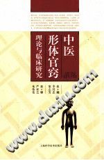 中医形体官窍理论与临床研究PDF电子书下载中医教学-中医资料-中医医案-中医针灸-古籍珍本-中医基础-中医经典-中医-名家学术-中医男科-疾病专治-经方论治-名族医药-中医方剂-中药本草-中医拔罐-中医刮痧-推拿按摩-中医内科-中西结合-中医妇科-中医皮肤-中医医话-中医外科-中医儿科-中医儿科-海外中医-特色疗法-中医骨伤-中医四诊-中医养生阁