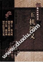玉机微义PDF电子书下载中医教学-中医资料-中医医案-中医针灸-古籍珍本-中医基础-中医经典-中医-名家学术-中医男科-疾病专治-经方论治-名族医药-中医方剂-中药本草-中医拔罐-中医刮痧-推拿按摩-中医内科-中西结合-中医妇科-中医皮肤-中医医话-中医外科-中医儿科-中医儿科-海外中医-特色疗法-中医骨伤-中医四诊-中医养生阁