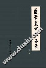 医学衷中参西录 下册 第2版PDF电子书下载中医教学-中医资料-中医医案-中医针灸-古籍珍本-中医基础-中医经典-中医-名家学术-中医男科-疾病专治-经方论治-名族医药-中医方剂-中药本草-中医拔罐-中医刮痧-推拿按摩-中医内科-中西结合-中医妇科-中医皮肤-中医医话-中医外科-中医儿科-中医儿科-海外中医-特色疗法-中医骨伤-中医四诊-中医养生阁