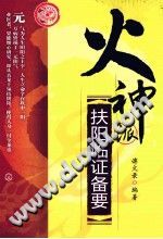 火神派临证扶阳临证备要PDF电子书下载中医教学-中医资料-中医医案-中医针灸-古籍珍本-中医基础-中医经典-中医-名家学术-中医男科-疾病专治-经方论治-名族医药-中医方剂-中药本草-中医拔罐-中医刮痧-推拿按摩-中医内科-中西结合-中医妇科-中医皮肤-中医医话-中医外科-中医儿科-中医儿科-海外中医-特色疗法-中医骨伤-中医四诊-中医养生阁