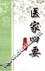 医家四要PDF电子书下载中医教学-中医资料-中医医案-中医针灸-古籍珍本-中医基础-中医经典-中医-名家学术-中医男科-疾病专治-经方论治-名族医药-中医方剂-中药本草-中医拔罐-中医刮痧-推拿按摩-中医内科-中西结合-中医妇科-中医皮肤-中医医话-中医外科-中医儿科-中医儿科-海外中医-特色疗法-中医骨伤-中医四诊-中医养生阁