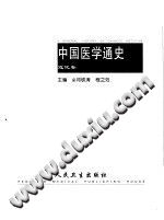 中国医学通史 近代卷PDF电子书下载中医教学-中医资料-中医医案-中医针灸-古籍珍本-中医基础-中医经典-中医-名家学术-中医男科-疾病专治-经方论治-名族医药-中医方剂-中药本草-中医拔罐-中医刮痧-推拿按摩-中医内科-中西结合-中医妇科-中医皮肤-中医医话-中医外科-中医儿科-中医儿科-海外中医-特色疗法-中医骨伤-中医四诊-中医养生阁