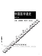 中国医学通史  现代卷PDF电子书下载中医教学-中医资料-中医医案-中医针灸-古籍珍本-中医基础-中医经典-中医-名家学术-中医男科-疾病专治-经方论治-名族医药-中医方剂-中药本草-中医拔罐-中医刮痧-推拿按摩-中医内科-中西结合-中医妇科-中医皮肤-中医医话-中医外科-中医儿科-中医儿科-海外中医-特色疗法-中医骨伤-中医四诊-中医养生阁