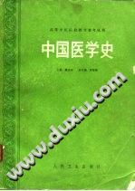 中国医学史PDF电子书下载中医教学-中医资料-中医医案-中医针灸-古籍珍本-中医基础-中医经典-中医-名家学术-中医男科-疾病专治-经方论治-名族医药-中医方剂-中药本草-中医拔罐-中医刮痧-推拿按摩-中医内科-中西结合-中医妇科-中医皮肤-中医医话-中医外科-中医儿科-中医儿科-海外中医-特色疗法-中医骨伤-中医四诊-中医养生阁