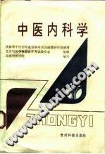 中医内科学(供高等中医药专业自学考试)PDF电子书下载中医教学-中医资料-中医医案-中医针灸-古籍珍本-中医基础-中医经典-中医-名家学术-中医男科-疾病专治-经方论治-名族医药-中医方剂-中药本草-中医拔罐-中医刮痧-推拿按摩-中医内科-中西结合-中医妇科-中医皮肤-中医医话-中医外科-中医儿科-中医儿科-海外中医-特色疗法-中医骨伤-中医四诊-中医养生阁