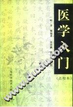 医学入门(点校本)PDF电子书下载中医教学-中医资料-中医医案-中医针灸-古籍珍本-中医基础-中医经典-中医-名家学术-中医男科-疾病专治-经方论治-名族医药-中医方剂-中药本草-中医拔罐-中医刮痧-推拿按摩-中医内科-中西结合-中医妇科-中医皮肤-中医医话-中医外科-中医儿科-中医儿科-海外中医-特色疗法-中医骨伤-中医四诊-中医养生阁