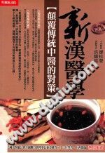 新汉医学PDF电子书下载中医教学-中医资料-中医医案-中医针灸-古籍珍本-中医基础-中医经典-中医-名家学术-中医男科-疾病专治-经方论治-名族医药-中医方剂-中药本草-中医拔罐-中医刮痧-推拿按摩-中医内科-中西结合-中医妇科-中医皮肤-中医医话-中医外科-中医儿科-中医儿科-海外中医-特色疗法-中医骨伤-中医四诊-中医养生阁