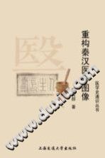 重构秦汉医学图像PDF电子书下载中医教学-中医资料-中医医案-中医针灸-古籍珍本-中医基础-中医经典-中医-名家学术-中医男科-疾病专治-经方论治-名族医药-中医方剂-中药本草-中医拔罐-中医刮痧-推拿按摩-中医内科-中西结合-中医妇科-中医皮肤-中医医话-中医外科-中医儿科-中医儿科-海外中医-特色疗法-中医骨伤-中医四诊-中医养生阁