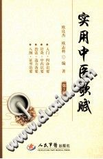 实用中医歌赋PDF电子书下载中医教学-中医资料-中医医案-中医针灸-古籍珍本-中医基础-中医经典-中医-名家学术-中医男科-疾病专治-经方论治-名族医药-中医方剂-中药本草-中医拔罐-中医刮痧-推拿按摩-中医内科-中西结合-中医妇科-中医皮肤-中医医话-中医外科-中医儿科-中医儿科-海外中医-特色疗法-中医骨伤-中医四诊-中医养生阁