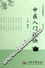 中医入门歌诀PDF电子书下载中医教学-中医资料-中医医案-中医针灸-古籍珍本-中医基础-中医经典-中医-名家学术-中医男科-疾病专治-经方论治-名族医药-中医方剂-中药本草-中医拔罐-中医刮痧-推拿按摩-中医内科-中西结合-中医妇科-中医皮肤-中医医话-中医外科-中医儿科-中医儿科-海外中医-特色疗法-中医骨伤-中医四诊-中医养生阁