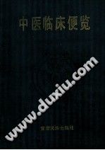 中医临床便览PDF电子书下载中医教学-中医资料-中医医案-中医针灸-古籍珍本-中医基础-中医经典-中医-名家学术-中医男科-疾病专治-经方论治-名族医药-中医方剂-中药本草-中医拔罐-中医刮痧-推拿按摩-中医内科-中西结合-中医妇科-中医皮肤-中医医话-中医外科-中医儿科-中医儿科-海外中医-特色疗法-中医骨伤-中医四诊-中医养生阁