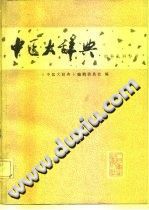 中医大辞典 妇科儿科分册(试用本)PDF电子书下载中医教学-中医资料-中医医案-中医针灸-古籍珍本-中医基础-中医经典-中医-名家学术-中医男科-疾病专治-经方论治-名族医药-中医方剂-中药本草-中医拔罐-中医刮痧-推拿按摩-中医内科-中西结合-中医妇科-中医皮肤-中医医话-中医外科-中医儿科-中医儿科-海外中医-特色疗法-中医骨伤-中医四诊-中医养生阁