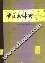 中医大辞典 针灸、推拿、气功、养生分册PDF电子书下载中医教学-中医资料-中医医案-中医针灸-古籍珍本-中医基础-中医经典-中医-名家学术-中医男科-疾病专治-经方论治-名族医药-中医方剂-中药本草-中医拔罐-中医刮痧-推拿按摩-中医内科-中西结合-中医妇科-中医皮肤-中医医话-中医外科-中医儿科-中医儿科-海外中医-特色疗法-中医骨伤-中医四诊-中医养生阁