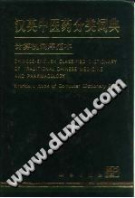 汉英中医药分类词典PDF电子书下载中医教学-中医资料-中医医案-中医针灸-古籍珍本-中医基础-中医经典-中医-名家学术-中医男科-疾病专治-经方论治-名族医药-中医方剂-中药本草-中医拔罐-中医刮痧-推拿按摩-中医内科-中西结合-中医妇科-中医皮肤-中医医话-中医外科-中医儿科-中医儿科-海外中医-特色疗法-中医骨伤-中医四诊-中医养生阁