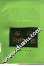 简明中医字典PDF电子书下载中医教学-中医资料-中医医案-中医针灸-古籍珍本-中医基础-中医经典-中医-名家学术-中医男科-疾病专治-经方论治-名族医药-中医方剂-中药本草-中医拔罐-中医刮痧-推拿按摩-中医内科-中西结合-中医妇科-中医皮肤-中医医话-中医外科-中医儿科-中医儿科-海外中医-特色疗法-中医骨伤-中医四诊-中医养生阁