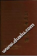 简明中医辞典(修订本)PDF电子书下载中医教学-中医资料-中医医案-中医针灸-古籍珍本-中医基础-中医经典-中医-名家学术-中医男科-疾病专治-经方论治-名族医药-中医方剂-中药本草-中医拔罐-中医刮痧-推拿按摩-中医内科-中西结合-中医妇科-中医皮肤-中医医话-中医外科-中医儿科-中医儿科-海外中医-特色疗法-中医骨伤-中医四诊-中医养生阁