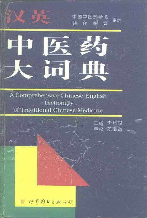汉英中医药大辞典PDF电子书下载 - 中医养生阁中医教学-中医资料-中医医案-中医针灸-古籍珍本-中医基础-中医经典-中医-名家学术-中医男科-疾病专治-经方论治-名族医药-中医方剂-中药本草-中医拔罐-中医刮痧-推拿按摩-中医内科-中西结合-中医妇科-中医皮肤-中医医话-中医外科-中医儿科-中医儿科-海外中医-特色疗法-中医骨伤-中医四诊-中医养生阁