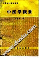 中医学概要PDF电子书下载中医教学-中医资料-中医医案-中医针灸-古籍珍本-中医基础-中医经典-中医-名家学术-中医男科-疾病专治-经方论治-名族医药-中医方剂-中药本草-中医拔罐-中医刮痧-推拿按摩-中医内科-中西结合-中医妇科-中医皮肤-中医医话-中医外科-中医儿科-中医儿科-海外中医-特色疗法-中医骨伤-中医四诊-中医养生阁