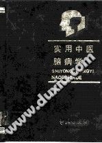 实用中医脑病学PDF电子书下载中医教学-中医资料-中医医案-中医针灸-古籍珍本-中医基础-中医经典-中医-名家学术-中医男科-疾病专治-经方论治-名族医药-中医方剂-中药本草-中医拔罐-中医刮痧-推拿按摩-中医内科-中西结合-中医妇科-中医皮肤-中医医话-中医外科-中医儿科-中医儿科-海外中医-特色疗法-中医骨伤-中医四诊-中医养生阁