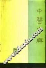 中医字典PDF电子书下载中医教学-中医资料-中医医案-中医针灸-古籍珍本-中医基础-中医经典-中医-名家学术-中医男科-疾病专治-经方论治-名族医药-中医方剂-中药本草-中医拔罐-中医刮痧-推拿按摩-中医内科-中西结合-中医妇科-中医皮肤-中医医话-中医外科-中医儿科-中医儿科-海外中医-特色疗法-中医骨伤-中医四诊-中医养生阁