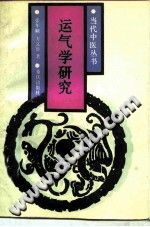 运气学研究(张年顺)PDF电子书下载中医教学-中医资料-中医医案-中医针灸-古籍珍本-中医基础-中医经典-中医-名家学术-中医男科-疾病专治-经方论治-名族医药-中医方剂-中药本草-中医拔罐-中医刮痧-推拿按摩-中医内科-中西结合-中医妇科-中医皮肤-中医医话-中医外科-中医儿科-中医儿科-海外中医-特色疗法-中医骨伤-中医四诊-中医养生阁