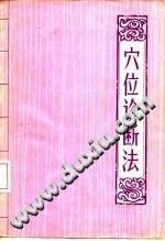 穴位诊断法（盖国才）PDF电子书下载中医教学-中医资料-中医医案-中医针灸-古籍珍本-中医基础-中医经典-中医-名家学术-中医男科-疾病专治-经方论治-名族医药-中医方剂-中药本草-中医拔罐-中医刮痧-推拿按摩-中医内科-中西结合-中医妇科-中医皮肤-中医医话-中医外科-中医儿科-中医儿科-海外中医-特色疗法-中医骨伤-中医四诊-中医养生阁