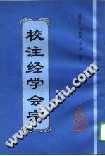 校注经学会宗(盛燮荪)PDF电子书下载中医教学-中医资料-中医医案-中医针灸-古籍珍本-中医基础-中医经典-中医-名家学术-中医男科-疾病专治-经方论治-名族医药-中医方剂-中药本草-中医拔罐-中医刮痧-推拿按摩-中医内科-中西结合-中医妇科-中医皮肤-中医医话-中医外科-中医儿科-中医儿科-海外中医-特色疗法-中医骨伤-中医四诊-中医养生阁