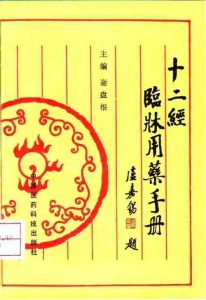 十二经临床用药手册PDF电子书下载中医教学-中医资料-中医医案-中医针灸-古籍珍本-中医基础-中医经典-中医-名家学术-中医男科-疾病专治-经方论治-名族医药-中医方剂-中药本草-中医拔罐-中医刮痧-推拿按摩-中医内科-中西结合-中医妇科-中医皮肤-中医医话-中医外科-中医儿科-中医儿科-海外中医-特色疗法-中医骨伤-中医四诊-中医养生阁