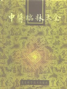 中医临床大全PDF电子书下载中医教学-中医资料-中医医案-中医针灸-古籍珍本-中医基础-中医经典-中医-名家学术-中医男科-疾病专治-经方论治-名族医药-中医方剂-中药本草-中医拔罐-中医刮痧-推拿按摩-中医内科-中西结合-中医妇科-中医皮肤-中医医话-中医外科-中医儿科-中医儿科-海外中医-特色疗法-中医骨伤-中医四诊-中医养生阁