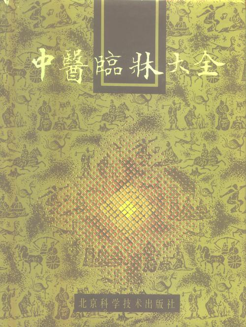 中医临床大全PDF电子书下载 - 中医养生阁中医教学-中医资料-中医医案-中医针灸-古籍珍本-中医基础-中医经典-中医-名家学术-中医男科-疾病专治-经方论治-名族医药-中医方剂-中药本草-中医拔罐-中医刮痧-推拿按摩-中医内科-中西结合-中医妇科-中医皮肤-中医医话-中医外科-中医儿科-中医儿科-海外中医-特色疗法-中医骨伤-中医四诊-中医养生阁