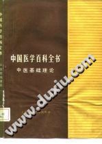 中医基础理论(中国医学百科全书)PDF电子书下载中医教学-中医资料-中医医案-中医针灸-古籍珍本-中医基础-中医经典-中医-名家学术-中医男科-疾病专治-经方论治-名族医药-中医方剂-中药本草-中医拔罐-中医刮痧-推拿按摩-中医内科-中西结合-中医妇科-中医皮肤-中医医话-中医外科-中医儿科-中医儿科-海外中医-特色疗法-中医骨伤-中医四诊-中医养生阁