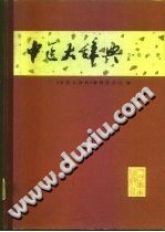 中医大辞典 方剂分册(试用本)PDF电子书下载中医教学-中医资料-中医医案-中医针灸-古籍珍本-中医基础-中医经典-中医-名家学术-中医男科-疾病专治-经方论治-名族医药-中医方剂-中药本草-中医拔罐-中医刮痧-推拿按摩-中医内科-中西结合-中医妇科-中医皮肤-中医医话-中医外科-中医儿科-中医儿科-海外中医-特色疗法-中医骨伤-中医四诊-中医养生阁