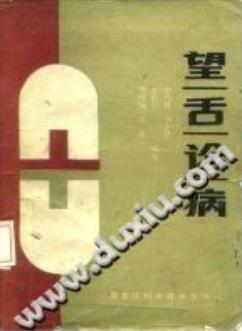 望舌诊病(李乃民)PDF电子书下载 - 中医养生阁中医教学-中医资料-中医医案-中医针灸-古籍珍本-中医基础-中医经典-中医-名家学术-中医男科-疾病专治-经方论治-名族医药-中医方剂-中药本草-中医拔罐-中医刮痧-推拿按摩-中医内科-中西结合-中医妇科-中医皮肤-中医医话-中医外科-中医儿科-中医儿科-海外中医-特色疗法-中医骨伤-中医四诊-中医养生阁