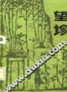 望诊(李文旭)PDF电子书下载中医教学-中医资料-中医医案-中医针灸-古籍珍本-中医基础-中医经典-中医-名家学术-中医男科-疾病专治-经方论治-名族医药-中医方剂-中药本草-中医拔罐-中医刮痧-推拿按摩-中医内科-中西结合-中医妇科-中医皮肤-中医医话-中医外科-中医儿科-中医儿科-海外中医-特色疗法-中医骨伤-中医四诊-中医养生阁