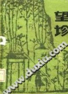 望诊(李文旭)PDF电子书下载 - 中医养生阁中医教学-中医资料-中医医案-中医针灸-古籍珍本-中医基础-中医经典-中医-名家学术-中医男科-疾病专治-经方论治-名族医药-中医方剂-中药本草-中医拔罐-中医刮痧-推拿按摩-中医内科-中西结合-中医妇科-中医皮肤-中医医话-中医外科-中医儿科-中医儿科-海外中医-特色疗法-中医骨伤-中医四诊-中医养生阁