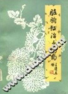 脏腑证治与用药PDF电子书下载中医教学-中医资料-中医医案-中医针灸-古籍珍本-中医基础-中医经典-中医-名家学术-中医男科-疾病专治-经方论治-名族医药-中医方剂-中药本草-中医拔罐-中医刮痧-推拿按摩-中医内科-中西结合-中医妇科-中医皮肤-中医医话-中医外科-中医儿科-中医儿科-海外中医-特色疗法-中医骨伤-中医四诊-中医养生阁