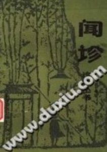 闻诊(李文旭)PDF电子书下载中医教学-中医资料-中医医案-中医针灸-古籍珍本-中医基础-中医经典-中医-名家学术-中医男科-疾病专治-经方论治-名族医药-中医方剂-中药本草-中医拔罐-中医刮痧-推拿按摩-中医内科-中西结合-中医妇科-中医皮肤-中医医话-中医外科-中医儿科-中医儿科-海外中医-特色疗法-中医骨伤-中医四诊-中医养生阁