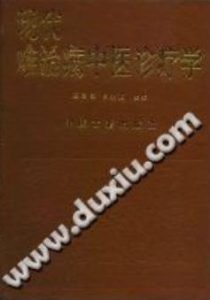 现代难治病中医诊疗学(巫君玉)PDF电子书下载中医教学-中医资料-中医医案-中医针灸-古籍珍本-中医基础-中医经典-中医-名家学术-中医男科-疾病专治-经方论治-名族医药-中医方剂-中药本草-中医拔罐-中医刮痧-推拿按摩-中医内科-中西结合-中医妇科-中医皮肤-中医医话-中医外科-中医儿科-中医儿科-海外中医-特色疗法-中医骨伤-中医四诊-中医养生阁