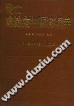 现代难治病中医诊疗学（巫君玉）PDF电子书下载 - 中医养生阁中医教学-中医资料-中医医案-中医针灸-古籍珍本-中医基础-中医经典-中医-名家学术-中医男科-疾病专治-经方论治-名族医药-中医方剂-中药本草-中医拔罐-中医刮痧-推拿按摩-中医内科-中西结合-中医妇科-中医皮肤-中医医话-中医外科-中医儿科-中医儿科-海外中医-特色疗法-中医骨伤-中医四诊-中医养生阁