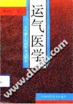 运气医学(曹培琳)PDF电子书下载中医教学-中医资料-中医医案-中医针灸-古籍珍本-中医基础-中医经典-中医-名家学术-中医男科-疾病专治-经方论治-名族医药-中医方剂-中药本草-中医拔罐-中医刮痧-推拿按摩-中医内科-中西结合-中医妇科-中医皮肤-中医医话-中医外科-中医儿科-中医儿科-海外中医-特色疗法-中医骨伤-中医四诊-中医养生阁