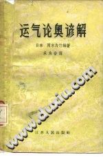 运气论奥谚解(冈本为竹)PDF电子书下载中医教学-中医资料-中医医案-中医针灸-古籍珍本-中医基础-中医经典-中医-名家学术-中医男科-疾病专治-经方论治-名族医药-中医方剂-中药本草-中医拔罐-中医刮痧-推拿按摩-中医内科-中西结合-中医妇科-中医皮肤-中医医话-中医外科-中医儿科-中医儿科-海外中医-特色疗法-中医骨伤-中医四诊-中医养生阁