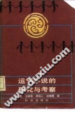 运气学说的研究与考察(王琦)PDF电子书下载中医教学-中医资料-中医医案-中医针灸-古籍珍本-中医基础-中医经典-中医-名家学术-中医男科-疾病专治-经方论治-名族医药-中医方剂-中药本草-中医拔罐-中医刮痧-推拿按摩-中医内科-中西结合-中医妇科-中医皮肤-中医医话-中医外科-中医儿科-中医儿科-海外中医-特色疗法-中医骨伤-中医四诊-中医养生阁