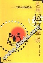 实用运气学说(黄天锡)PDF电子书下载中医教学-中医资料-中医医案-中医针灸-古籍珍本-中医基础-中医经典-中医-名家学术-中医男科-疾病专治-经方论治-名族医药-中医方剂-中药本草-中医拔罐-中医刮痧-推拿按摩-中医内科-中西结合-中医妇科-中医皮肤-中医医话-中医外科-中医儿科-中医儿科-海外中医-特色疗法-中医骨伤-中医四诊-中医养生阁