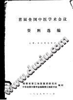 首届全国中医学术会议资料选编(上)PDF电子书下载中医教学-中医资料-中医医案-中医针灸-古籍珍本-中医基础-中医经典-中医-名家学术-中医男科-疾病专治-经方论治-名族医药-中医方剂-中药本草-中医拔罐-中医刮痧-推拿按摩-中医内科-中西结合-中医妇科-中医皮肤-中医医话-中医外科-中医儿科-中医儿科-海外中医-特色疗法-中医骨伤-中医四诊-中医养生阁