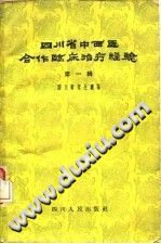 四川省中西医合作临床治疗经验 第1辑PDF电子书下载中医教学-中医资料-中医医案-中医针灸-古籍珍本-中医基础-中医经典-中医-名家学术-中医男科-疾病专治-经方论治-名族医药-中医方剂-中药本草-中医拔罐-中医刮痧-推拿按摩-中医内科-中西结合-中医妇科-中医皮肤-中医医话-中医外科-中医儿科-中医儿科-海外中医-特色疗法-中医骨伤-中医四诊-中医养生阁