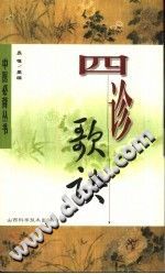 四诊歌诀（乔模）PDF电子书下载中医教学-中医资料-中医医案-中医针灸-古籍珍本-中医基础-中医经典-中医-名家学术-中医男科-疾病专治-经方论治-名族医药-中医方剂-中药本草-中医拔罐-中医刮痧-推拿按摩-中医内科-中西结合-中医妇科-中医皮肤-中医医话-中医外科-中医儿科-中医儿科-海外中医-特色疗法-中医骨伤-中医四诊-中医养生阁