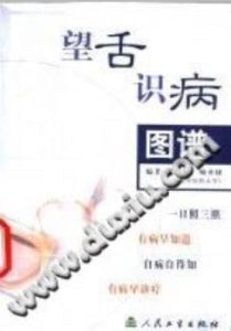 望舌识病图谱(费兆馥)PDF电子书下载中医教学-中医资料-中医医案-中医针灸-古籍珍本-中医基础-中医经典-中医-名家学术-中医男科-疾病专治-经方论治-名族医药-中医方剂-中药本草-中医拔罐-中医刮痧-推拿按摩-中医内科-中西结合-中医妇科-中医皮肤-中医医话-中医外科-中医儿科-中医儿科-海外中医-特色疗法-中医骨伤-中医四诊-中医养生阁