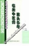 临床中医师案头参考PDF电子书下载中医教学-中医资料-中医医案-中医针灸-古籍珍本-中医基础-中医经典-中医-名家学术-中医男科-疾病专治-经方论治-名族医药-中医方剂-中药本草-中医拔罐-中医刮痧-推拿按摩-中医内科-中西结合-中医妇科-中医皮肤-中医医话-中医外科-中医儿科-中医儿科-海外中医-特色疗法-中医骨伤-中医四诊-中医养生阁